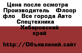 Цена после осмотра › Производитель ­ Флоор фло - Все города Авто » Спецтехника   . Хабаровский край